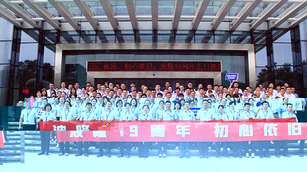 波隆19周年 | 乘風破浪，初心依舊